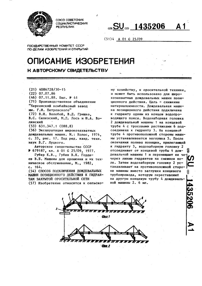 Способ подключения дождевальных машин позиционного действия к гидрантам закрытой оросительной сети (патент 1435206)