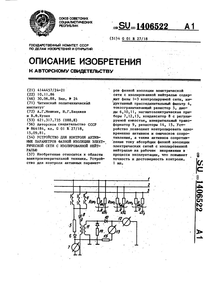 Устройство для контроля активных параметров фазной изоляции электрической сети с изолированной нейтралью (патент 1406522)