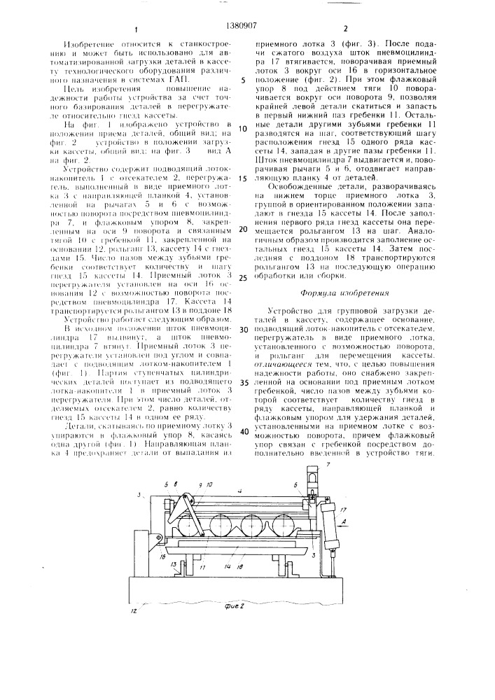 Устройство для групповой загрузки деталей в кассету (патент 1380907)