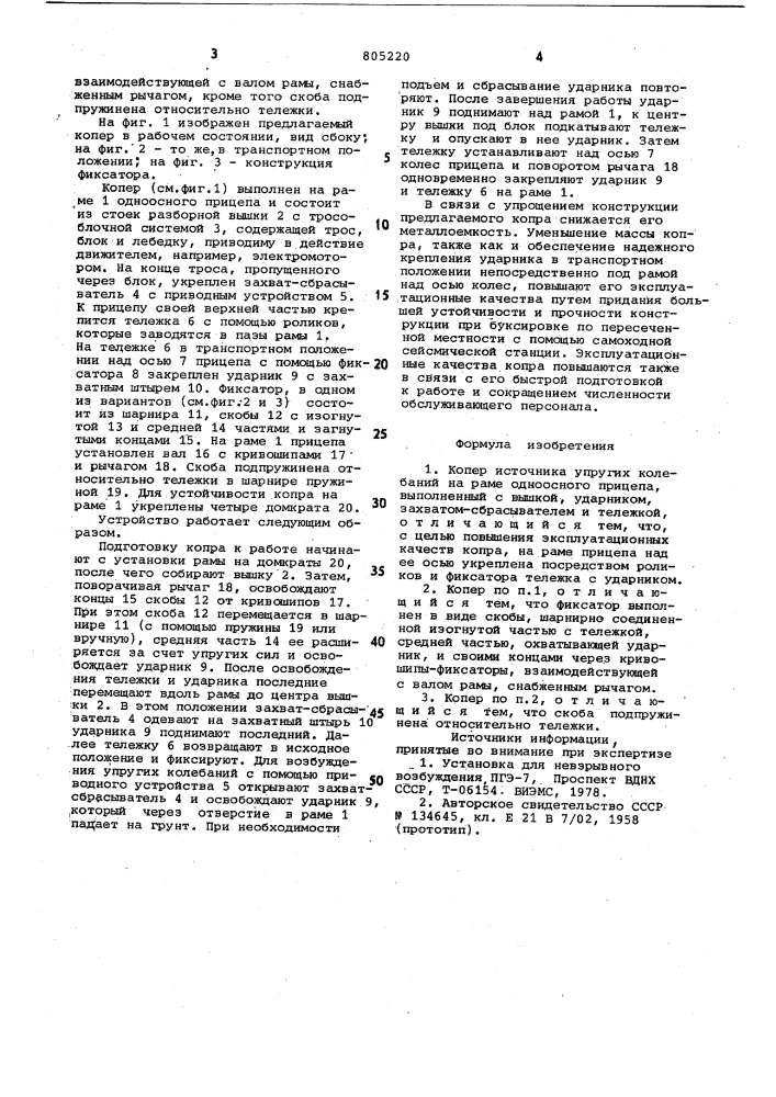 Копер источника упругих колебаний (патент 805220)