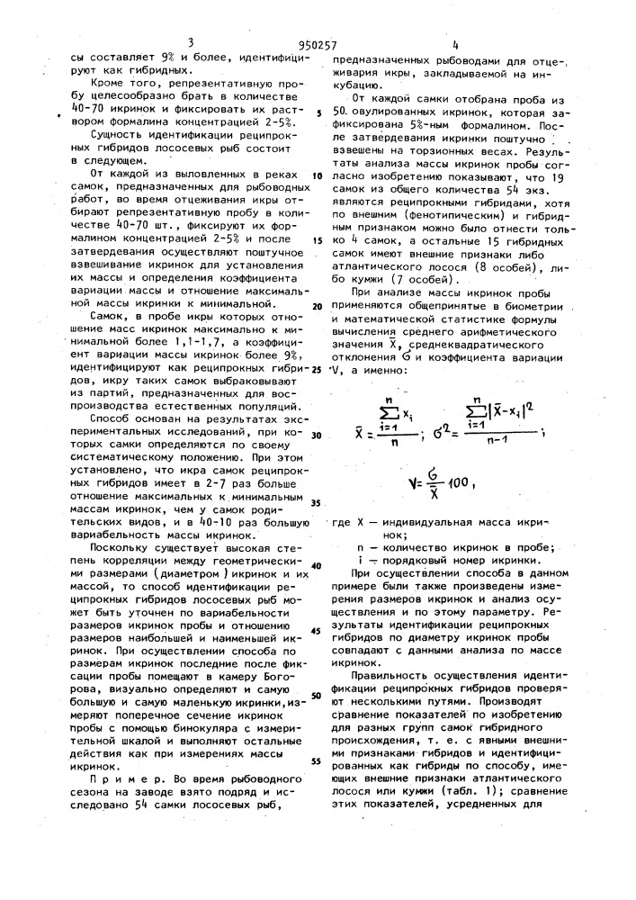 Способ идентификации реципрокных гибридов лососевых рыб (патент 950257)