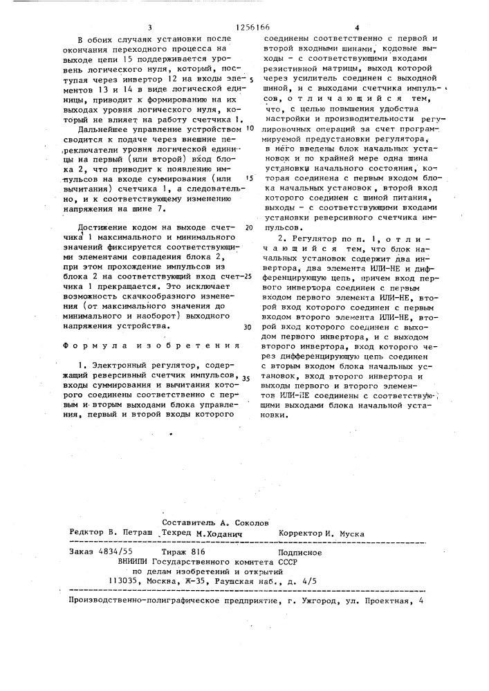 Электронный регулятор (патент 1256166)