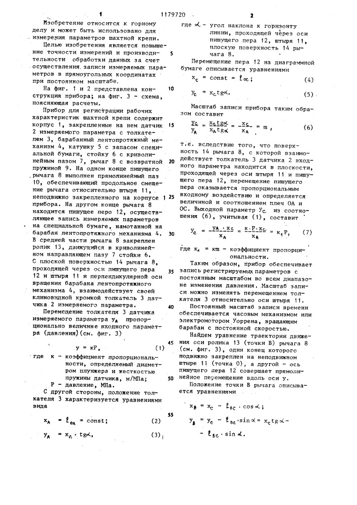 Прибор для регистрации рабочих характеристик шахтной крепи (патент 1179720)