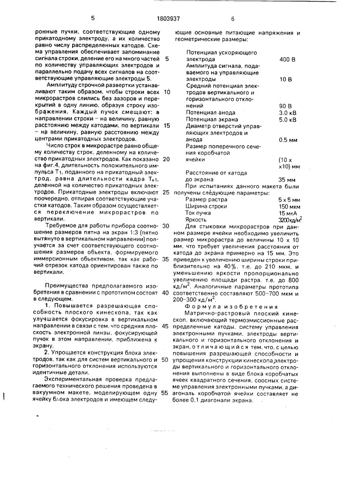 Матрично-растровый плоский кинескоп (патент 1803937)