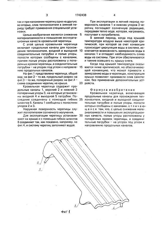 Кровельная черепица (патент 1742438)