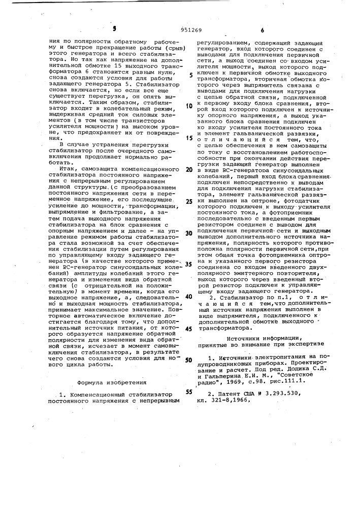 Компенсационный стабилизатор постоянного напряжения с непрерывным регулированием (патент 951269)