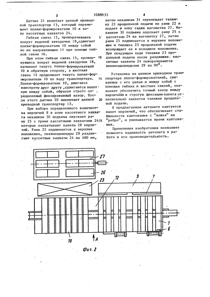 Автомат для садки кирпича на печные вагонетки (патент 1088933)