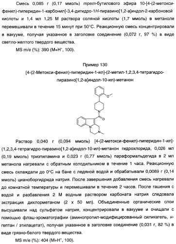 Производные индол-3-ил-карбонил-пиперидина и пиперазина (патент 2422442)