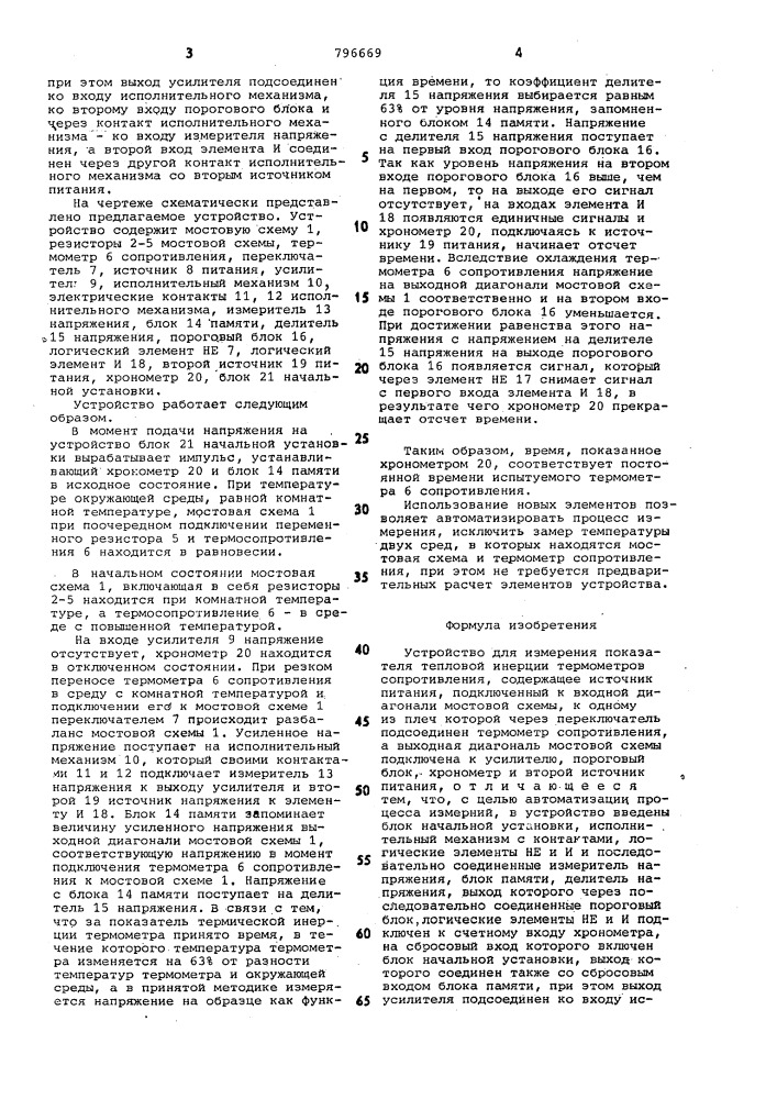 Устройство для измерения показателятепловой инерции tepmometpa сопро-тивления (патент 796669)