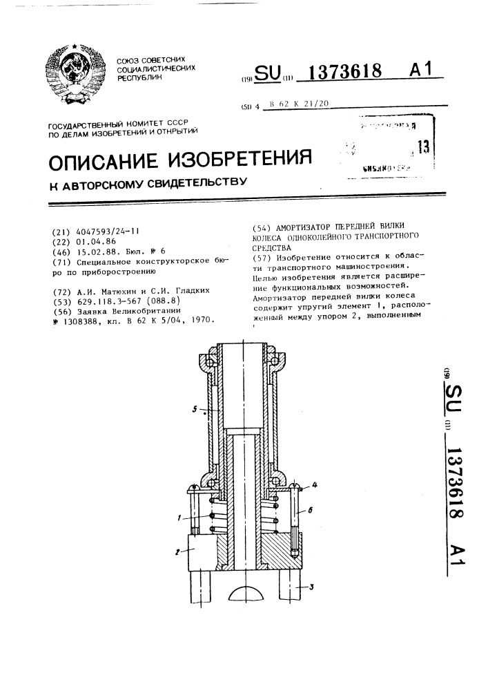 Амортизатор передней вилки колеса одноколейного транспортного средства (патент 1373618)