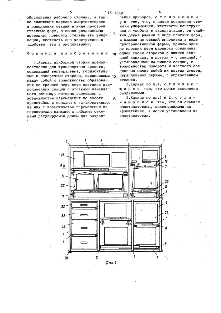 Каркас приборной стойки (патент 1511869)