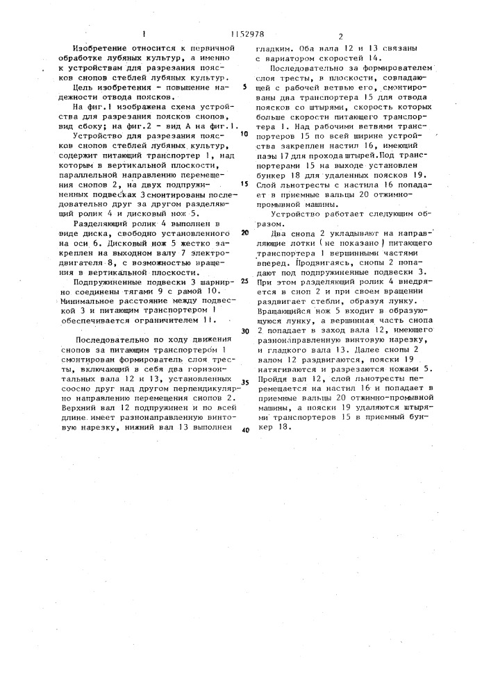 Устройство для разрезания поясков снопов стеблей лубяных культур (патент 1152978)