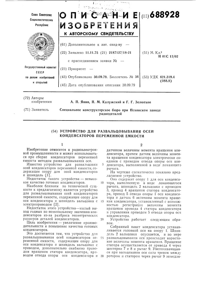 Устройство для развальцовывания осей конденсаторов переменной емкости (патент 688928)