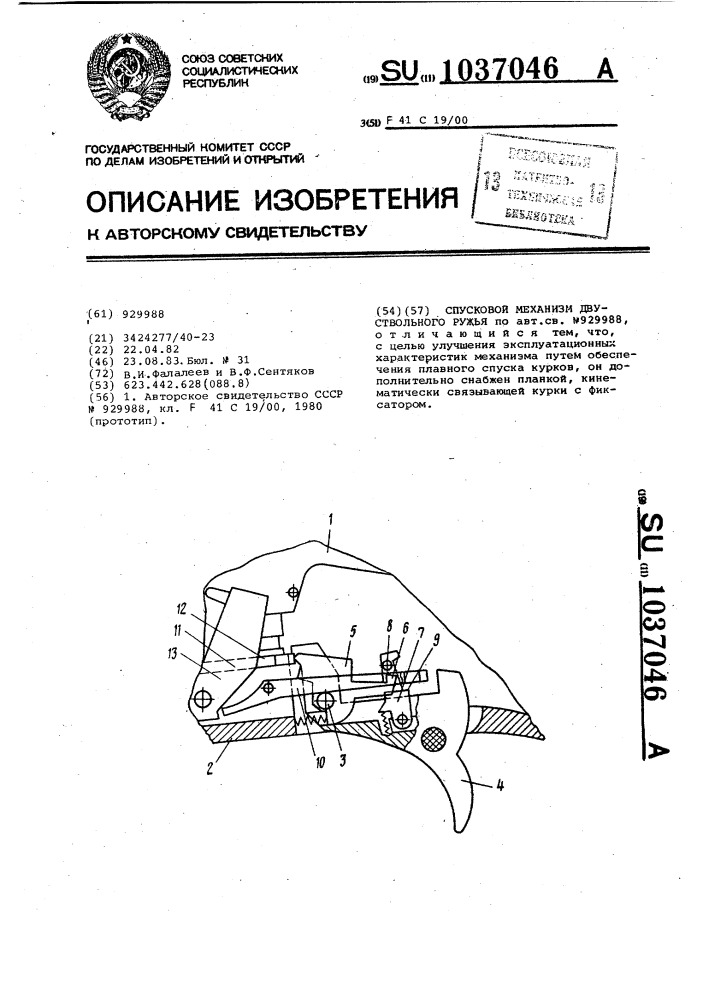 Спусковой механизм двуствольного ружья (патент 1037046)
