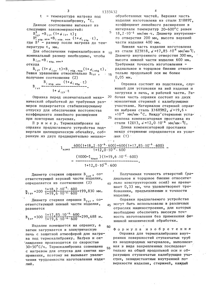 Оправка для термокалибровки (патент 1333432)