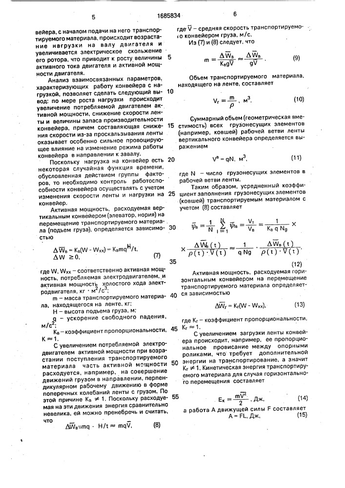 Способ контроля грузонесущей способности ленточного конвейера (патент 1685834)