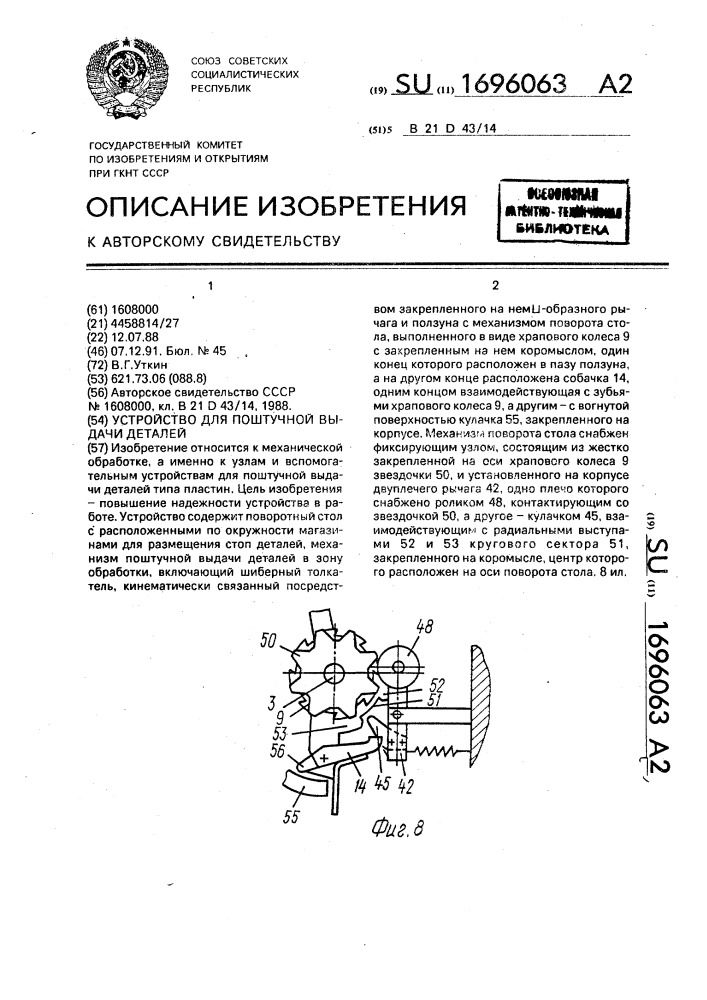 Устройство для поштучной выдачи деталей (патент 1696063)
