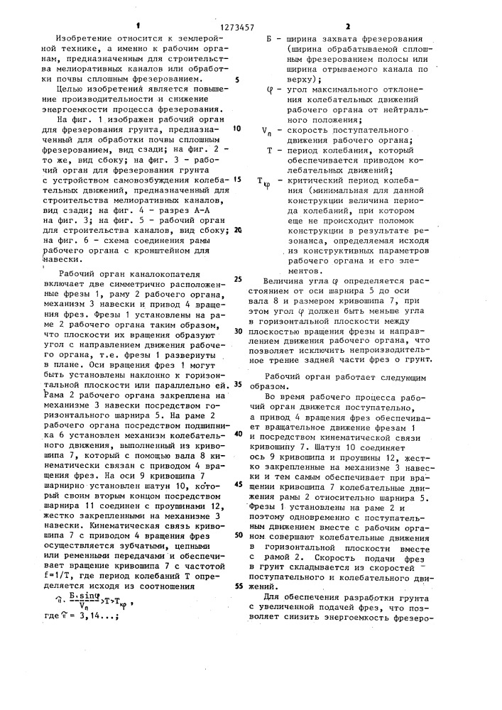Рабочий орган каналокопателя (патент 1273457)