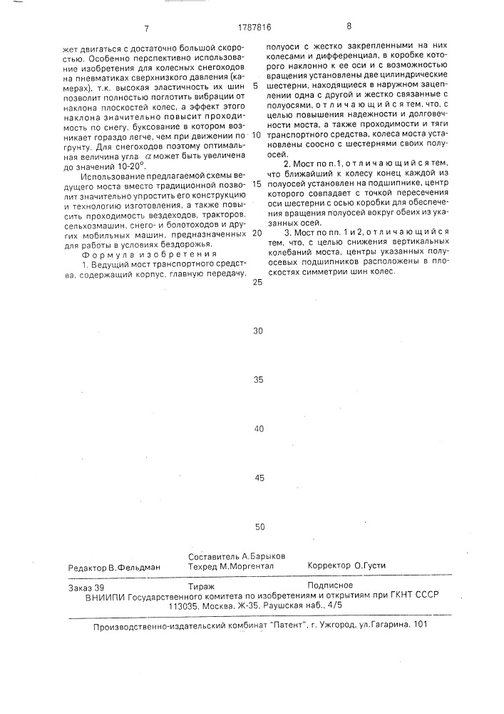 Ведущий мост транспортного средства (патент 1787816)