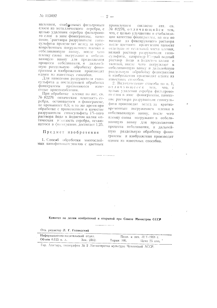 Способ обработки многослойных кинофотоматериалов с цветным проявлением (патент 113492)
