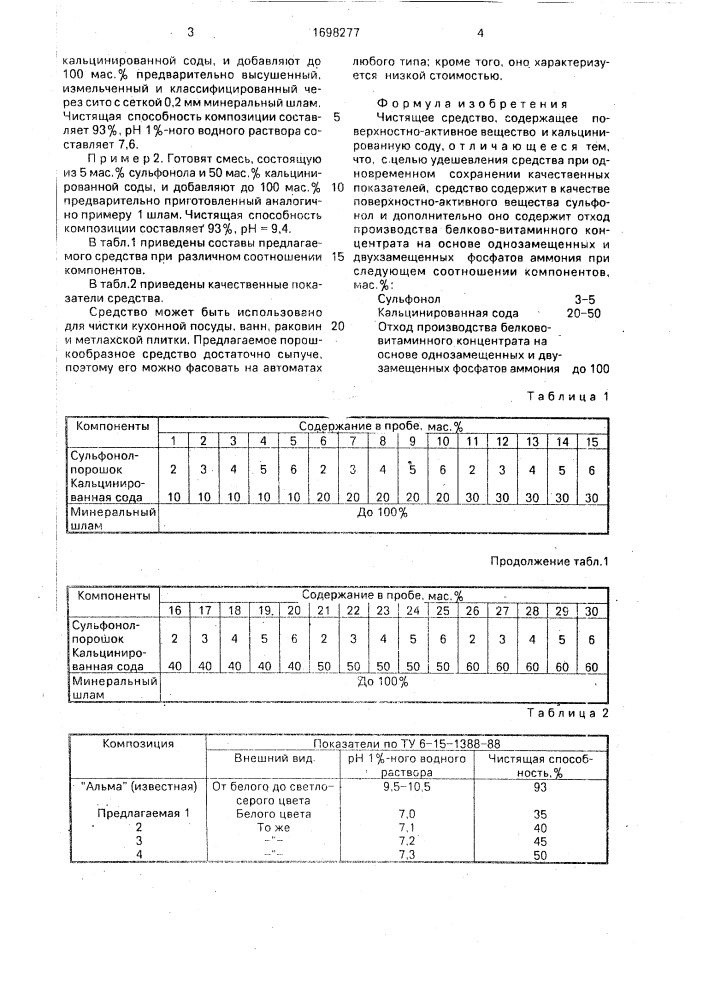 Чистящее средство (патент 1698277)