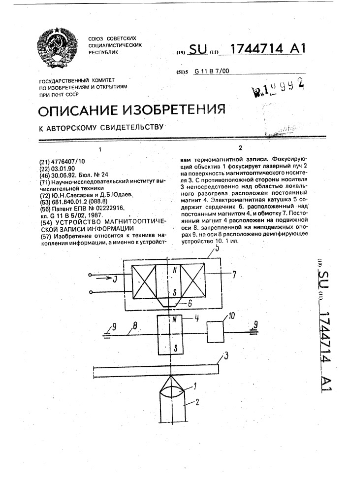 Устройство магнитооптической записи информации (патент 1744714)