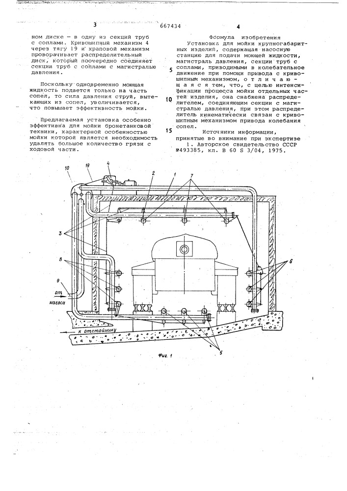 Установка для мойки крупногабаритных изделий (патент 667434)