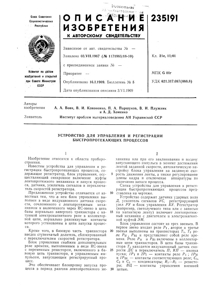 Устройство для управления и регистрации быстропротекающих процессов (патент 235191)