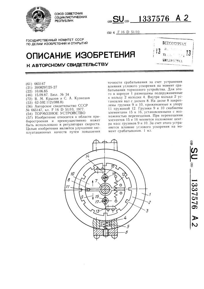 Тормозное устройство (патент 1337576)
