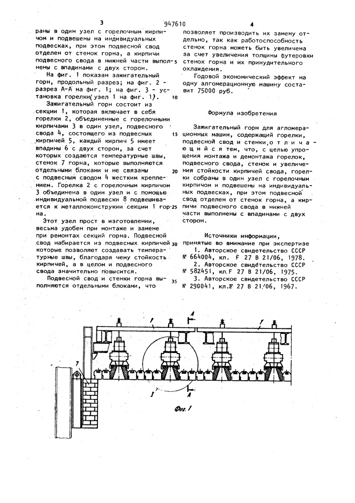 Зажигательный горн для агломерационных машин (патент 947610)