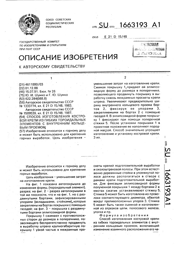 Способ изготовления костровой крепи из гибких тороидальных элементов с внутренним кольцевым проемом (патент 1663193)