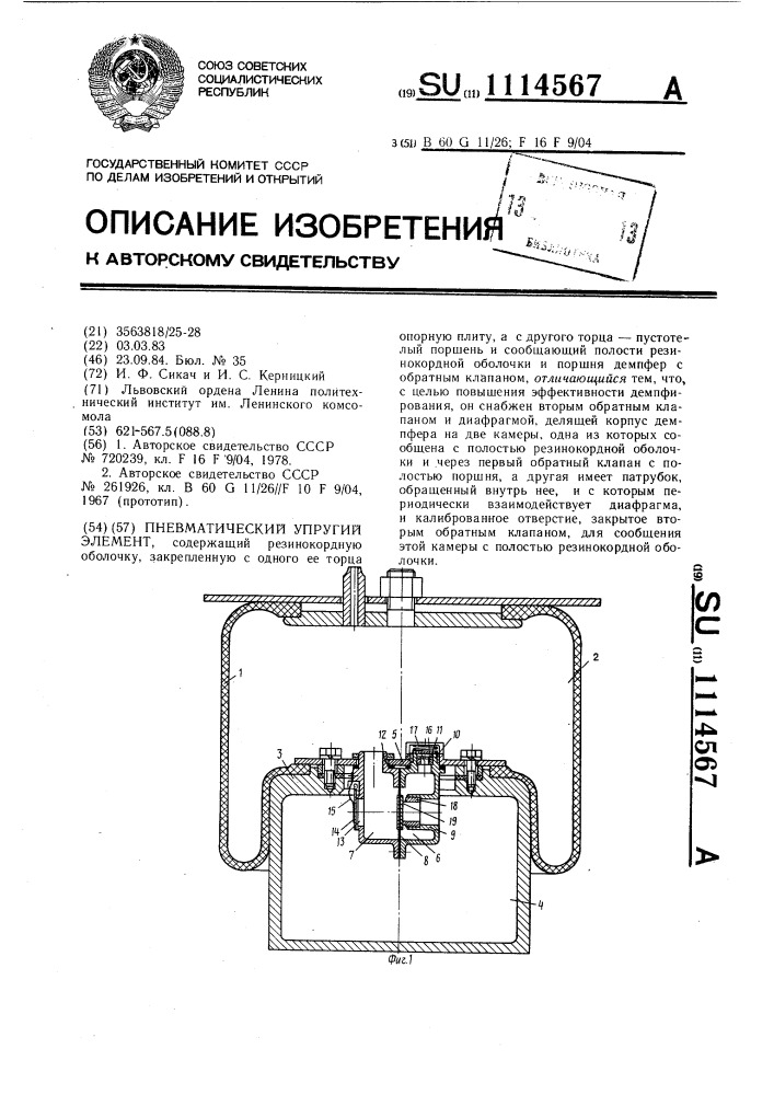 Пневматический упругий элемент (патент 1114567)