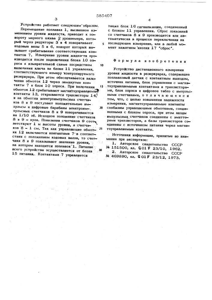 Устройство дистанционного измерения уровня жидкости в резервуарах (патент 585407)