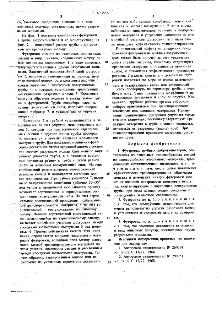 Футеровка трубных виброконвейеров (патент 673556)