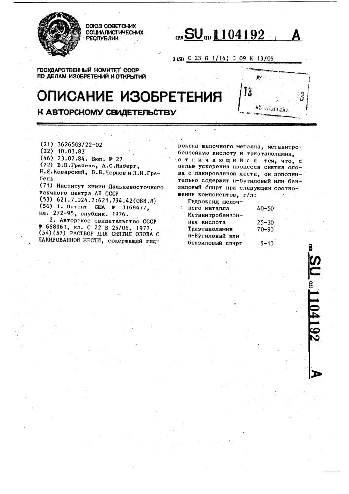 Раствор для снятия олова с лакированной жести (патент 1104192)