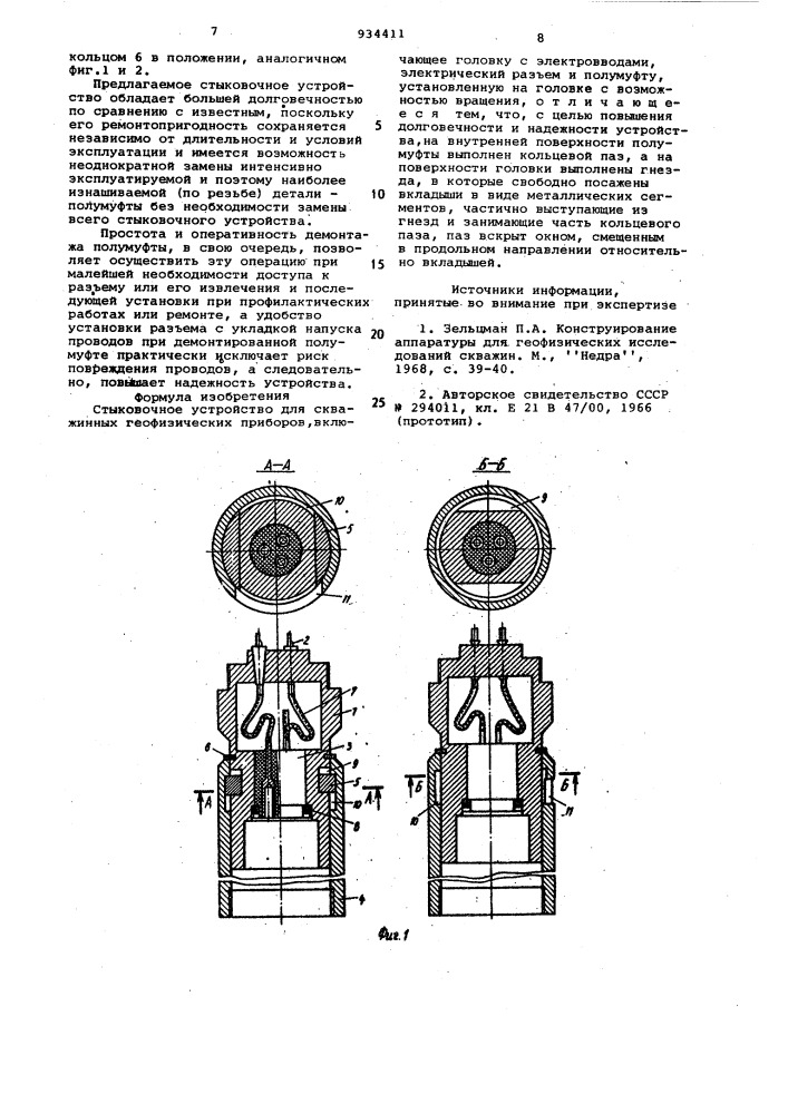 Стыковочное устройство для скважинных геофизических приборов (патент 934411)