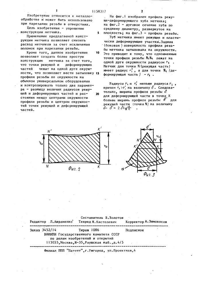 Метчик (патент 1158317)