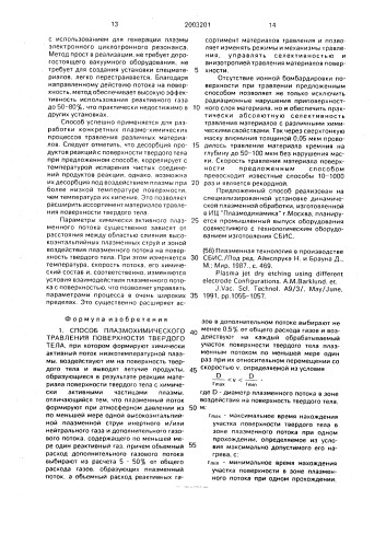 Способ плазмохимического травления поверхности твердого тела (патент 2003201)