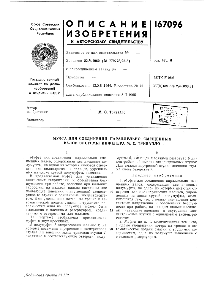Муфта для соединения параллельно смещенных валов системы инженера м. с. тривайло (патент 167096)