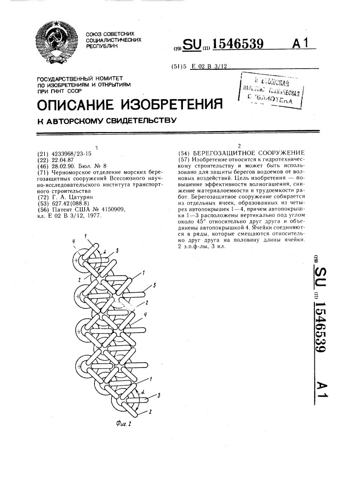 Берегозащитное сооружение (патент 1546539)