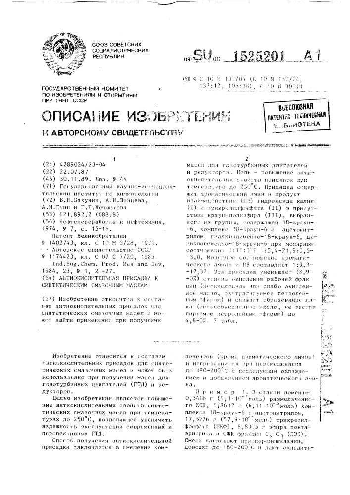 Антиокислительная присадка к синтетическим смазочным маслам (патент 1525201)