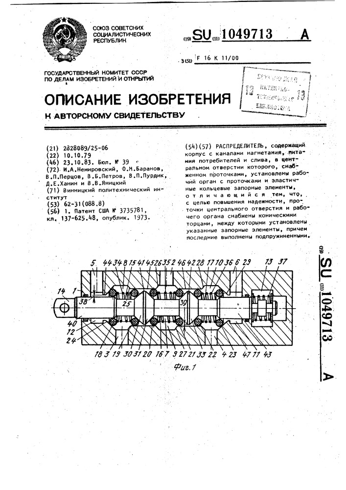 Распределитель (патент 1049713)