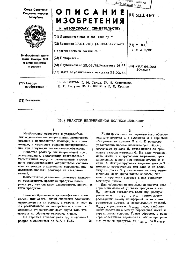 Реактор непрерывной поликонденсации (патент 311497)