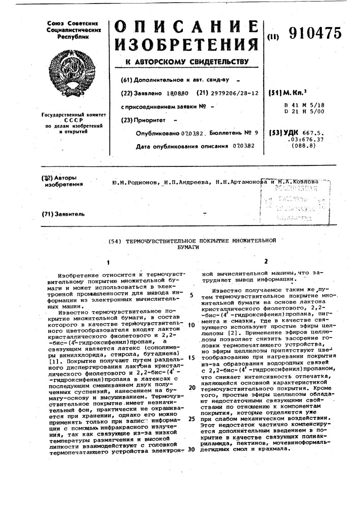 Термочувствительное покрытие множительной бумаги (патент 910475)