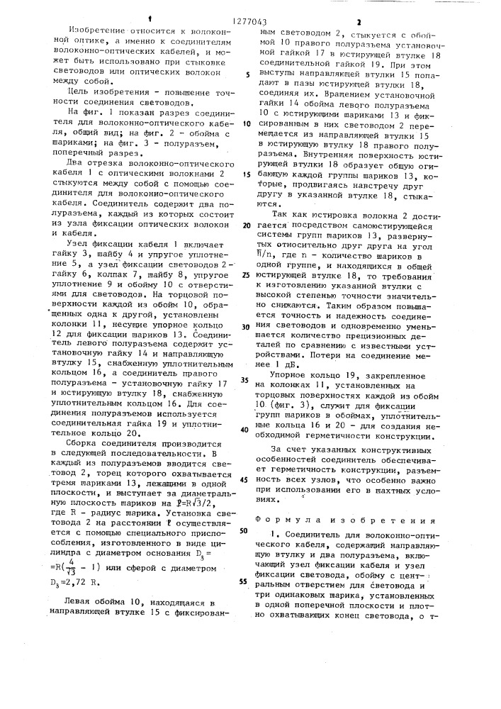 Соединитель для волоконно-оптического кабеля (патент 1277043)
