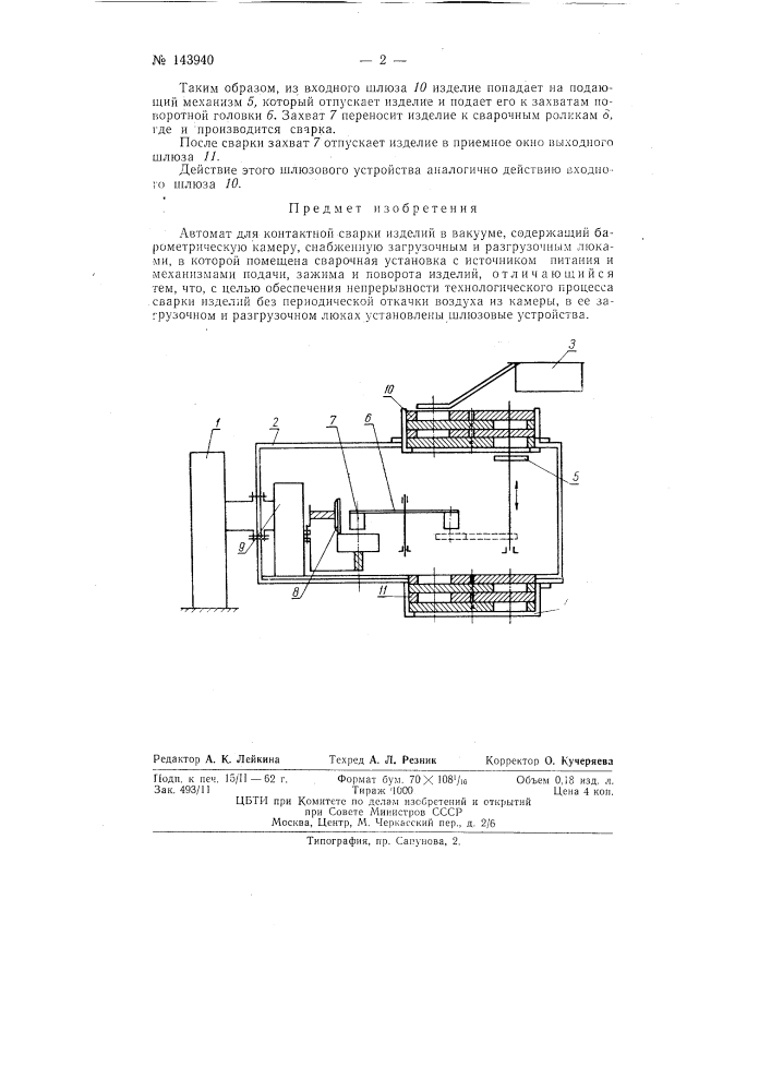 Автомат для контактной сварки изделий в вакууме (патент 143940)