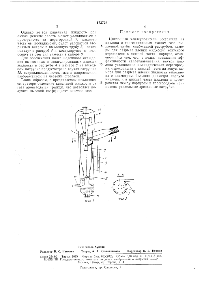 Циклонный каплеуловитель (патент 173725)