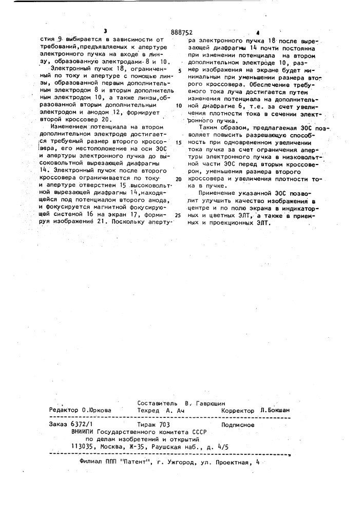 Электронно-оптическая система для приемных и проекционных электронно-лучевых трубок с двойным кроссовером (патент 888752)