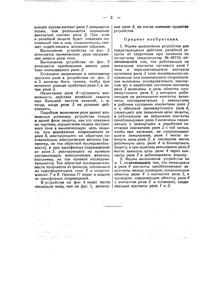 Устройство для предотвращения действия релейной защиты от сверхтоков при качаниях (патент 48720)