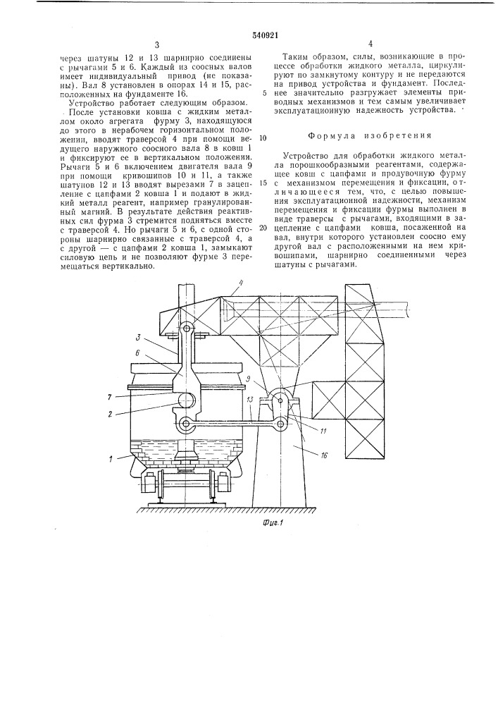 Устройство для обработки жидкого металла (патент 540921)
